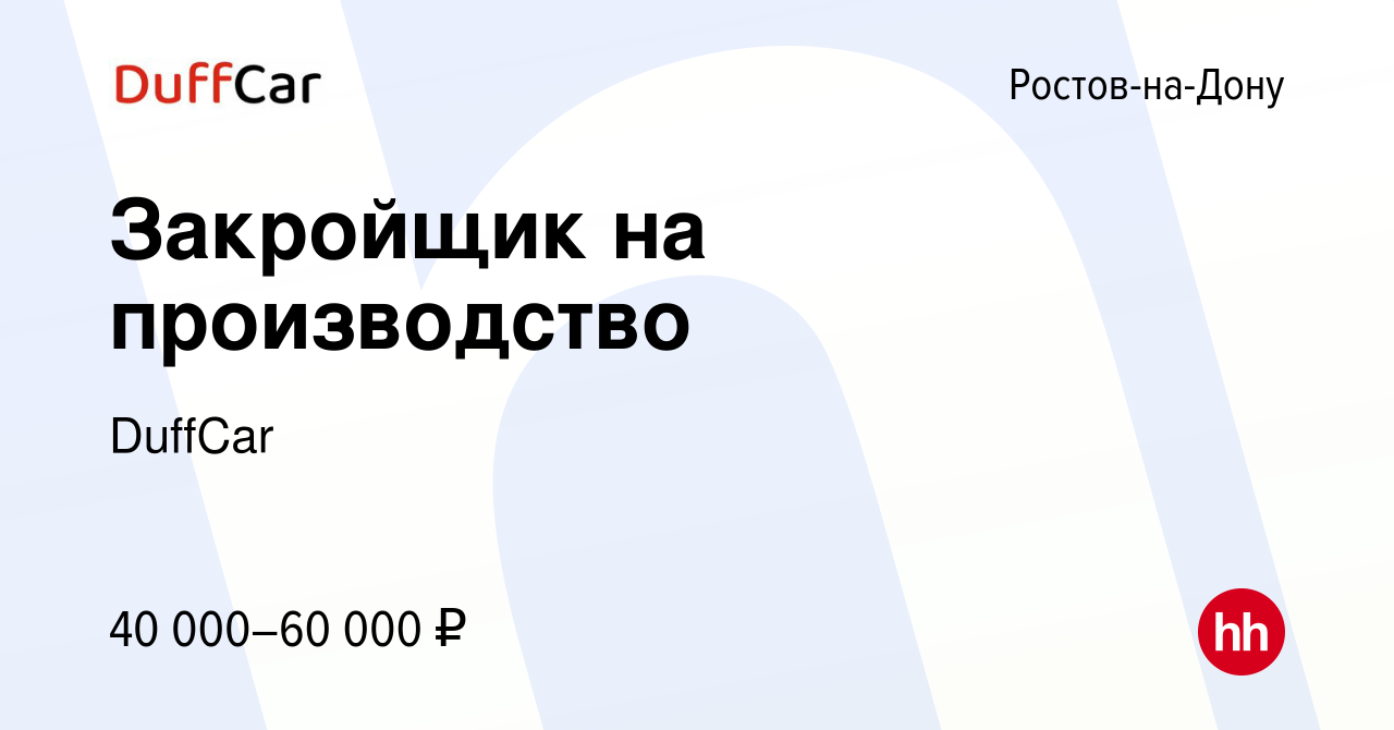 Вакансия Закройщик на производство в Ростове-на-Дону, работа в компании  DuffCar (вакансия в архиве c 8 февраля 2024)