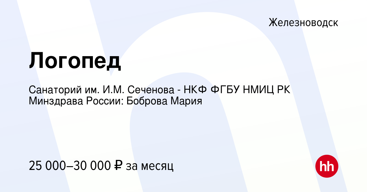 Вакансия Логопед в Железноводске, работа в компании Санаторий им. И.М.  Сеченова - НКФ ФГБУ НМИЦ РК Минздрава России: Боброва Мария (вакансия в  архиве c 27 июля 2023)