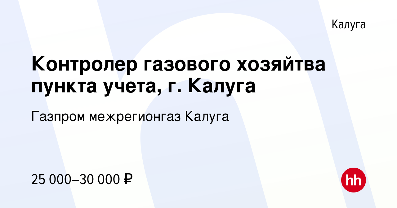 Вакансия Контролер газового хозяйтва пункта учета, г. Калуга в Калуге,  работа в компании Газпром межрегионгаз Калуга (вакансия в архиве c 27 июля  2023)