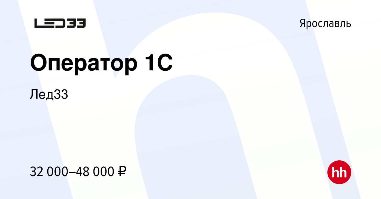 Вакансия Оператор 1C в Ярославле, работа в компании Лед33 (вакансия в  архиве c 27 июля 2023)