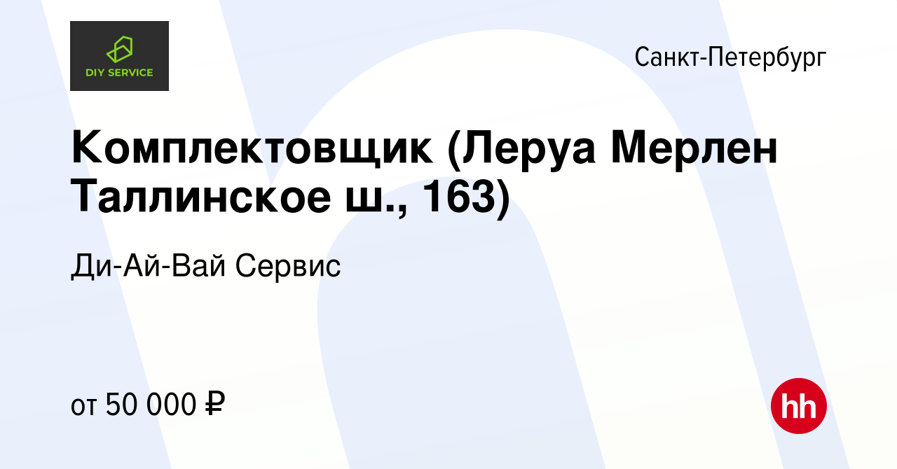 Вакансия Комплектовщик (Леруа Мерлен Таллинское ш., 163) в Санкт-Петербурге,  работа в компании Ди-Ай-Вай Сервис (вакансия в архиве c 23 августа 2023)