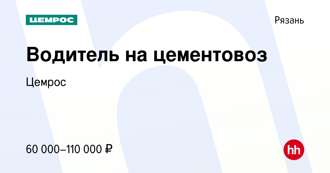 Вакансия Водитель на цементовоз в Рязани, работа в компании Цемрос  (вакансия в архиве c 23 января 2024)