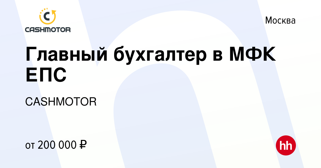 Вакансия Главный бухгалтер в МФК ЕПС в Москве, работа в компании CASHMOTOR  (вакансия в архиве c 23 марта 2024)