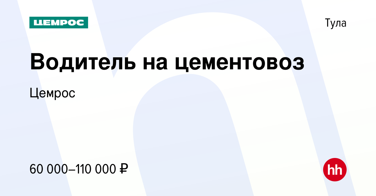 Вакансия Водитель на цементовоз в Туле, работа в компании Цемрос (вакансия  в архиве c 23 января 2024)