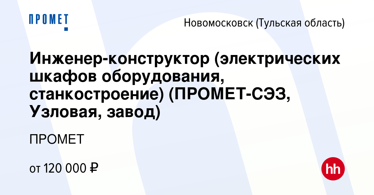 Вакансия Инженер-конструктор (электрических шкафов оборудования,  станкостроение) (ПРОМЕТ-СЭЗ, Узловая, завод) в Новомосковске, работа в  компании ПРОМЕТ (вакансия в архиве c 17 сентября 2023)