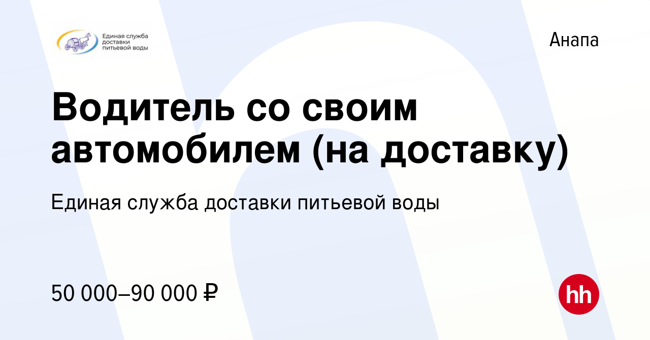 Вакансия Водитель со своим автомобилем (на доставку) в Анапе, работа в  компании Единая служба доставки питьевой воды (вакансия в архиве c 20  августа 2023)