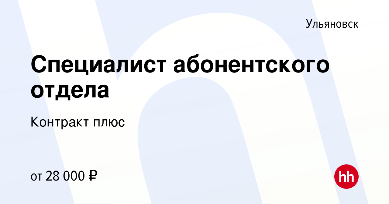 Вакансия Специалист абонентского отдела в Ульяновске, работа в компании Контракт  плюс (вакансия в архиве c 27 июля 2023)