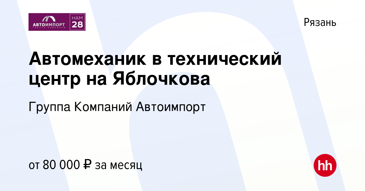 Вакансия Автомеханик в технический центр на Яблочкова в Рязани, работа в  компании Группа Компаний Автоимпорт