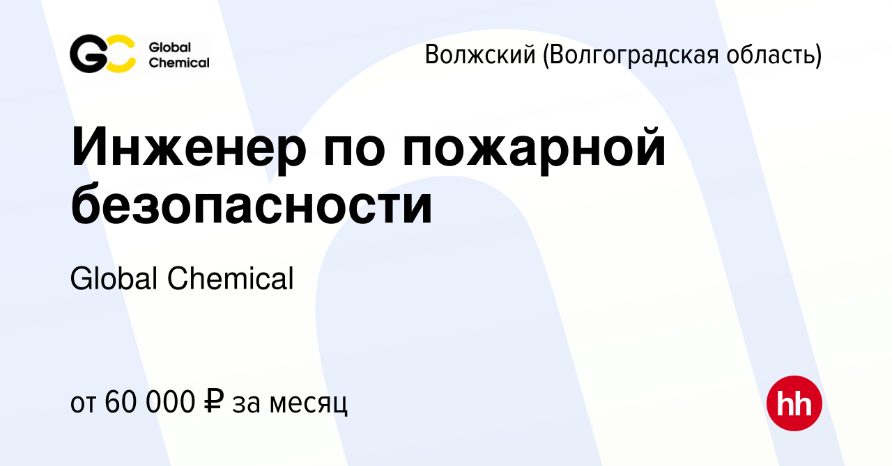 Вакансия Инженер по пожарной безопасности в Волжском (Волгоградская  область), работа в компании Global Chemical (вакансия в архиве c 12 августа  2023)