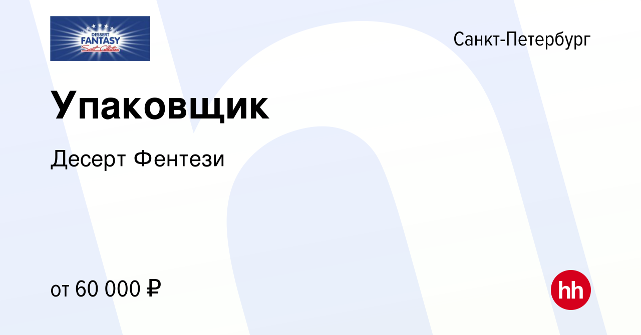 Вакансия Упаковщик в Санкт-Петербурге, работа в компании Десерт Фентези  (вакансия в архиве c 28 июня 2023)