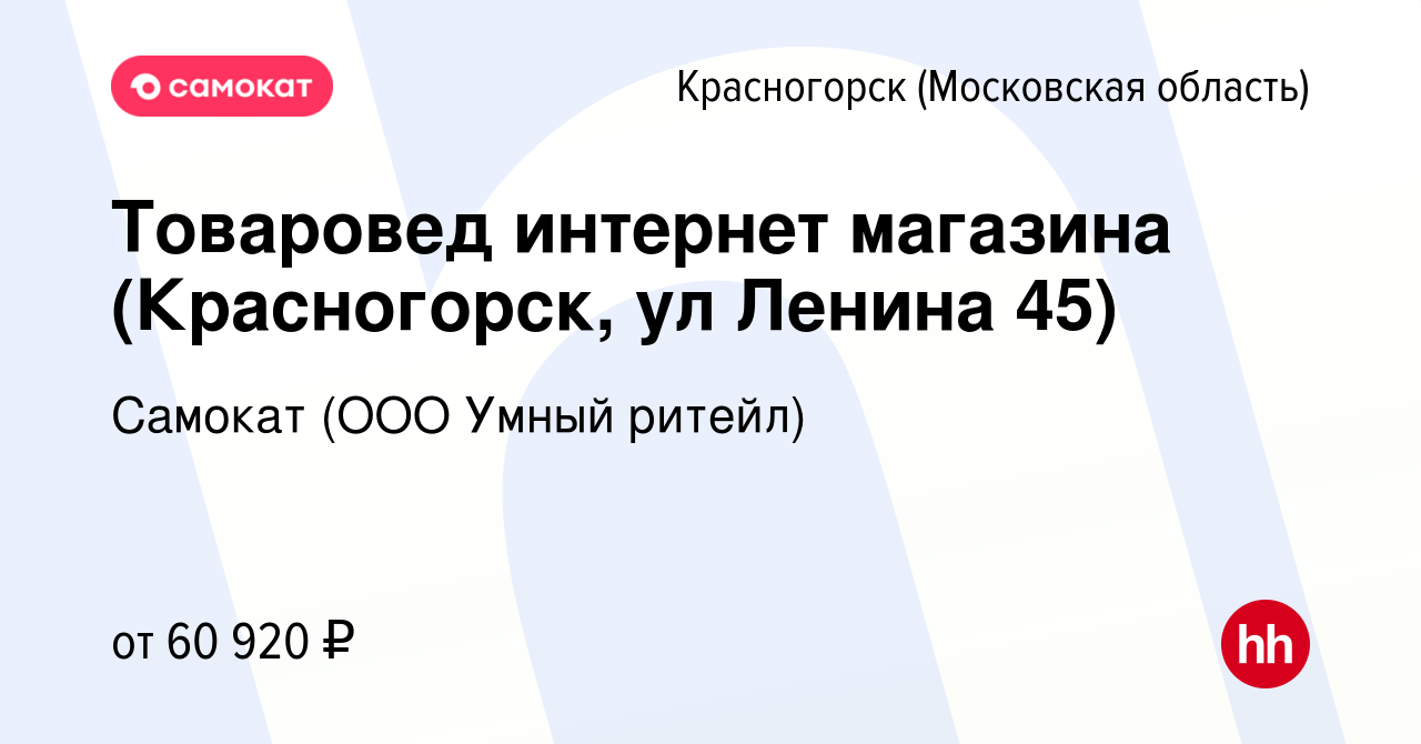 Вакансия Товаровед интернет магазина (Красногорск, ул Ленина 45) в  Красногорске, работа в компании Самокат (ООО Умный ритейл) (вакансия в  архиве c 6 июля 2023)