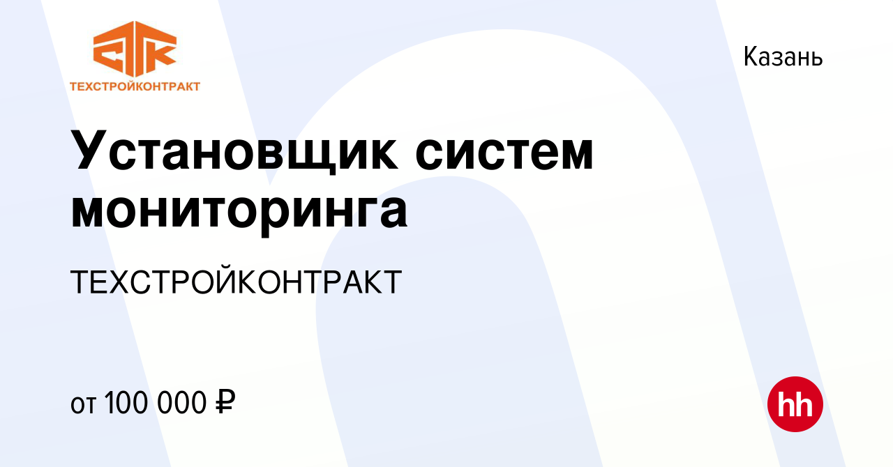 Вакансия Установщик систем мониторинга в Казани, работа в компании  ТЕХСТРОЙКОНТРАКТ (вакансия в архиве c 19 января 2024)