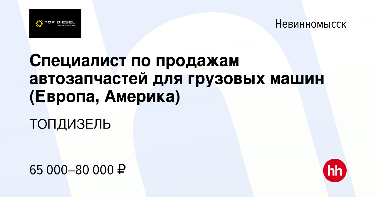 Вакансия Специалист по продажам автозапчастей для грузовых машин (Европа,  Америка) в Невинномысске, работа в компании ТОПДИЗЕЛЬ (вакансия в архиве c  27 июля 2023)