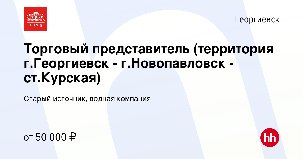 Вакансия Торговый представитель (территория г.Георгиевск - г.Новопавловск -  ст.Курская) в Георгиевске, работа в компании Старый источник, водная  компания (вакансия в архиве c 27 июля 2023)