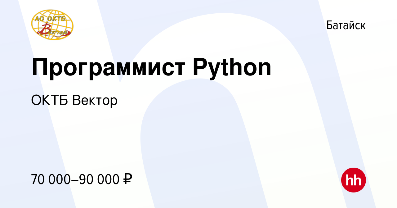 Вакансия Программист Python в Батайске, работа в компании ОКТБ Вектор  (вакансия в архиве c 27 июля 2023)