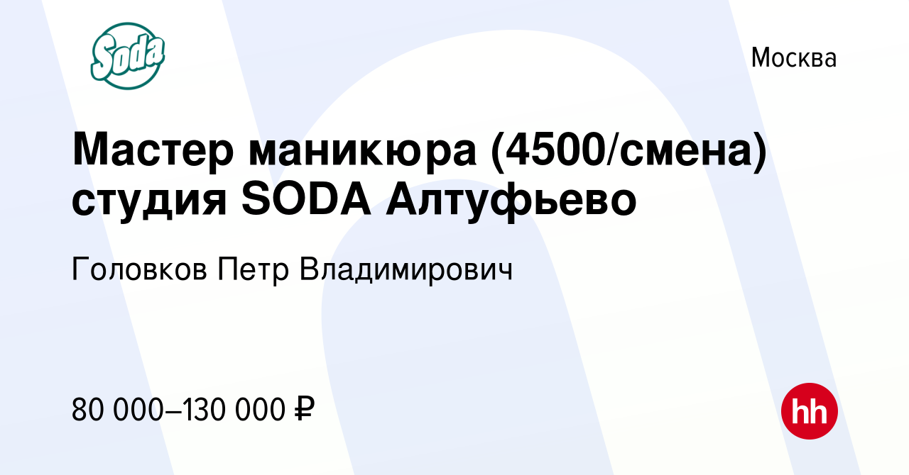 Вакансия Мастер маникюра (4500/смена) студия SODA Алтуфьево в Москве, работа  в компании Головков Петр Владимирович (вакансия в архиве c 27 июля 2023)