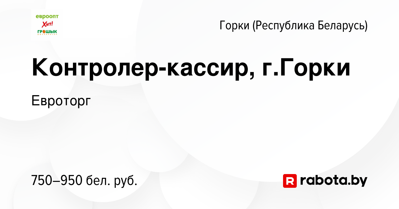 Вакансия Контролер-кассир, г.Горки в Горках (Республика Беларусь), работа в  компании Евроторг (вакансия в архиве c 6 января 2024)