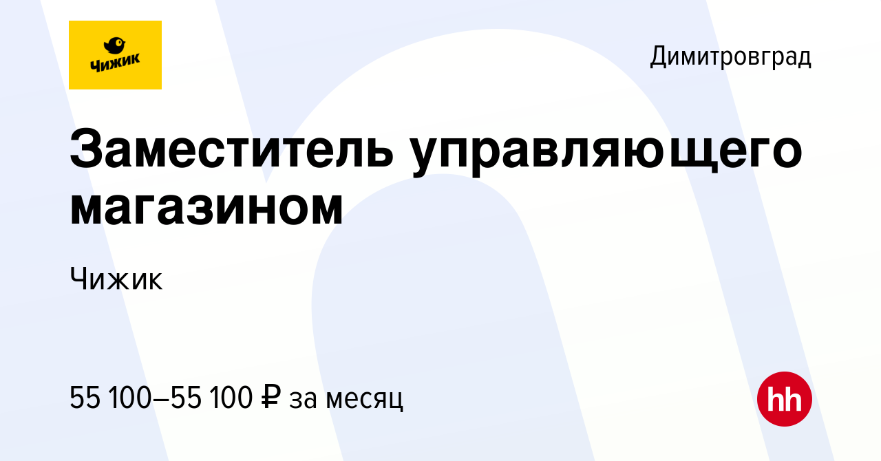 Вакансия Заместитель управляющего магазином в Димитровграде, работа в  компании Чижик (вакансия в архиве c 27 июля 2023)