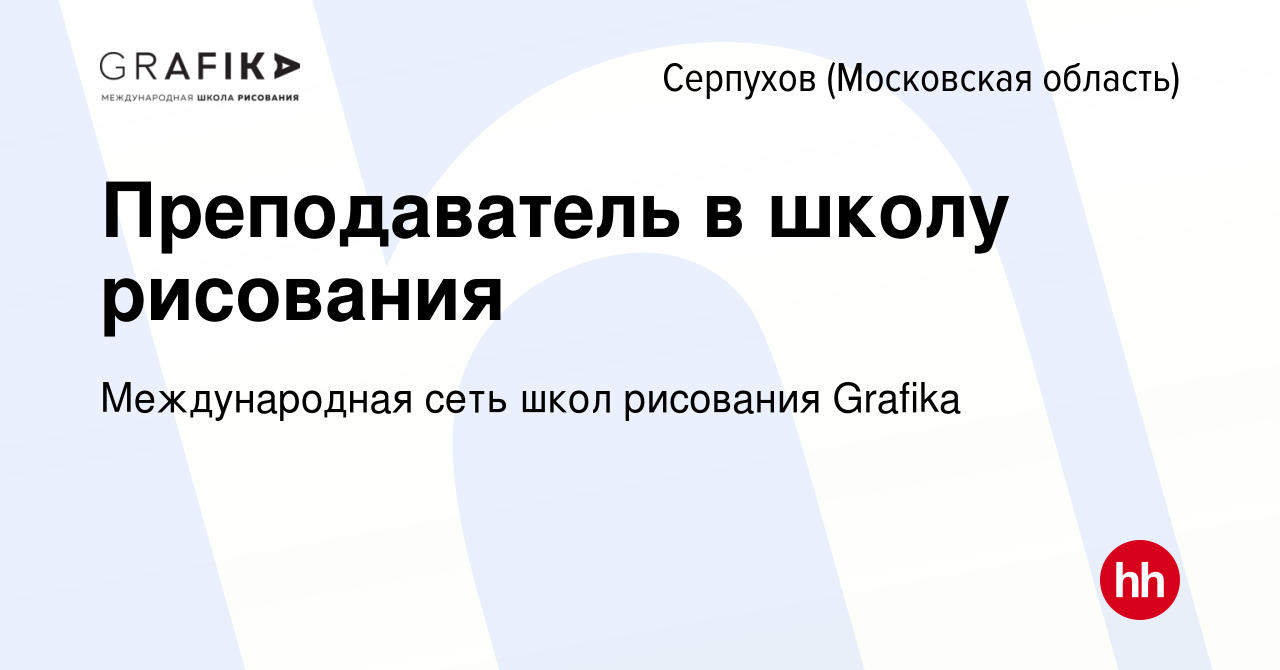 Вакансия Преподаватель в школу рисования в Серпухове, работа в компании  Международная сеть школ рисования Grafika (вакансия в архиве c 27 июля 2023)