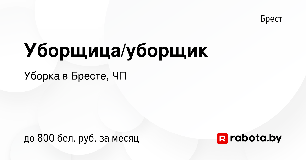 Вакансия Уборщица/уборщик в Бресте, работа в компании Уборка в Бресте, ЧП  (вакансия в архиве c 27 июля 2023)