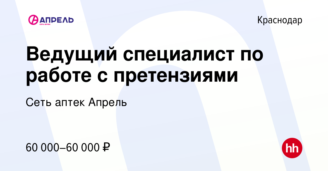 Вакансия Ведущий специалист по работе с претензиями в Краснодаре, работа в  компании Сеть аптек Апрель (вакансия в архиве c 29 декабря 2023)