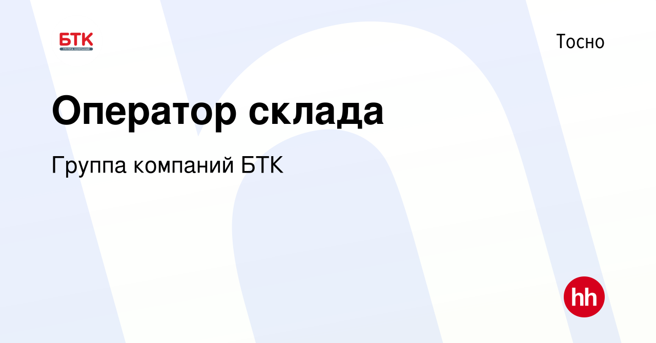 Вакансия Оператор склада в Тосно, работа в компании Группа компаний БТК  (вакансия в архиве c 18 июля 2023)