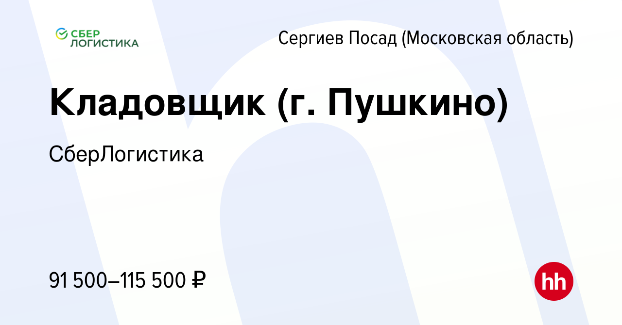 Вакансия Кладовщик (г. Пушкино) в Сергиев Посаде, работа в компании  СберЛогистика (вакансия в архиве c 25 октября 2023)