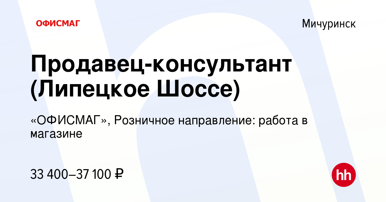 Вакансия Продавец-консультант (Липецкое Шоссе) в Мичуринске, работа в  компании «ОФИСМАГ», Розничное направление: работа в магазине (вакансия в  архиве c 19 октября 2023)