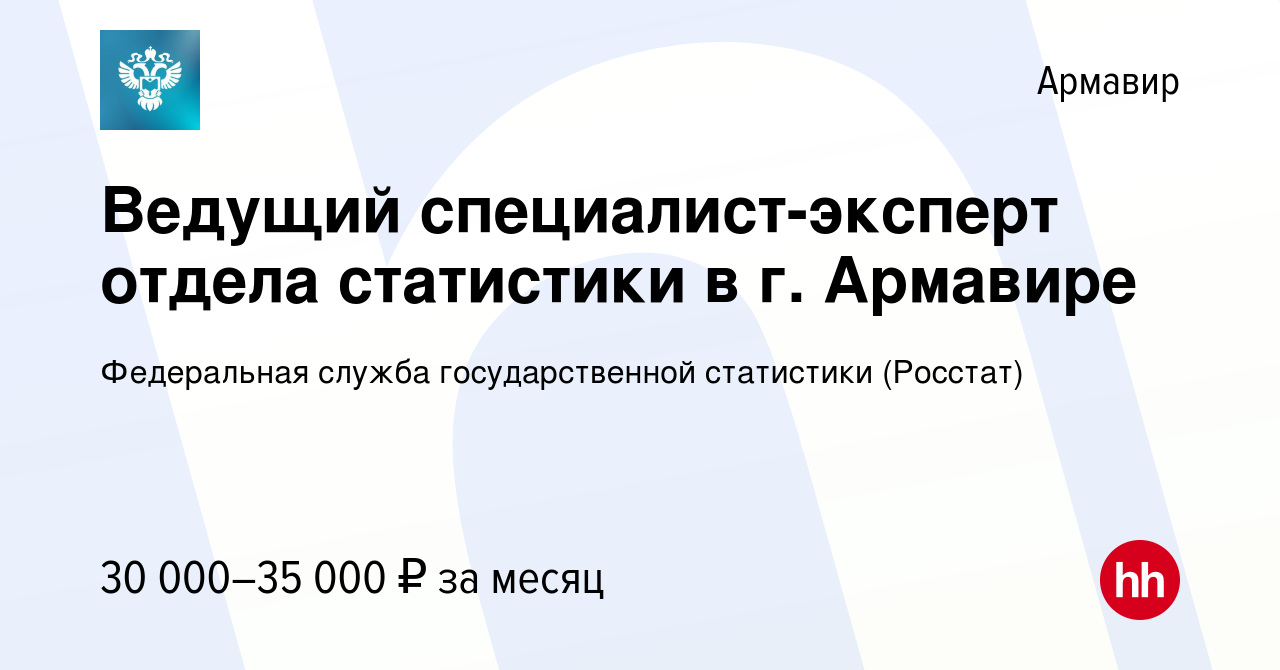 Вакансия Ведущий специалист-эксперт отдела статистики в г. Армавире в  Армавире, работа в компании Федеральная служба государственной статистики  (Росстат) (вакансия в архиве c 2 октября 2023)