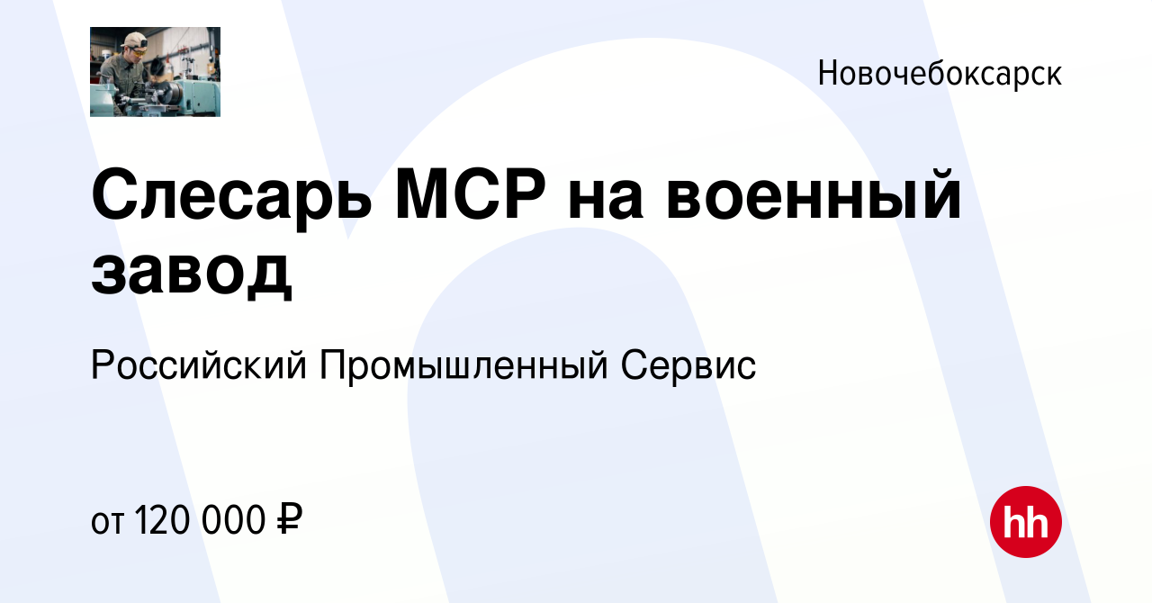 Вакансия Слесарь МСР на военный завод в Новочебоксарске, работа в компании  Российский Промышленный Сервис (вакансия в архиве c 12 сентября 2023)