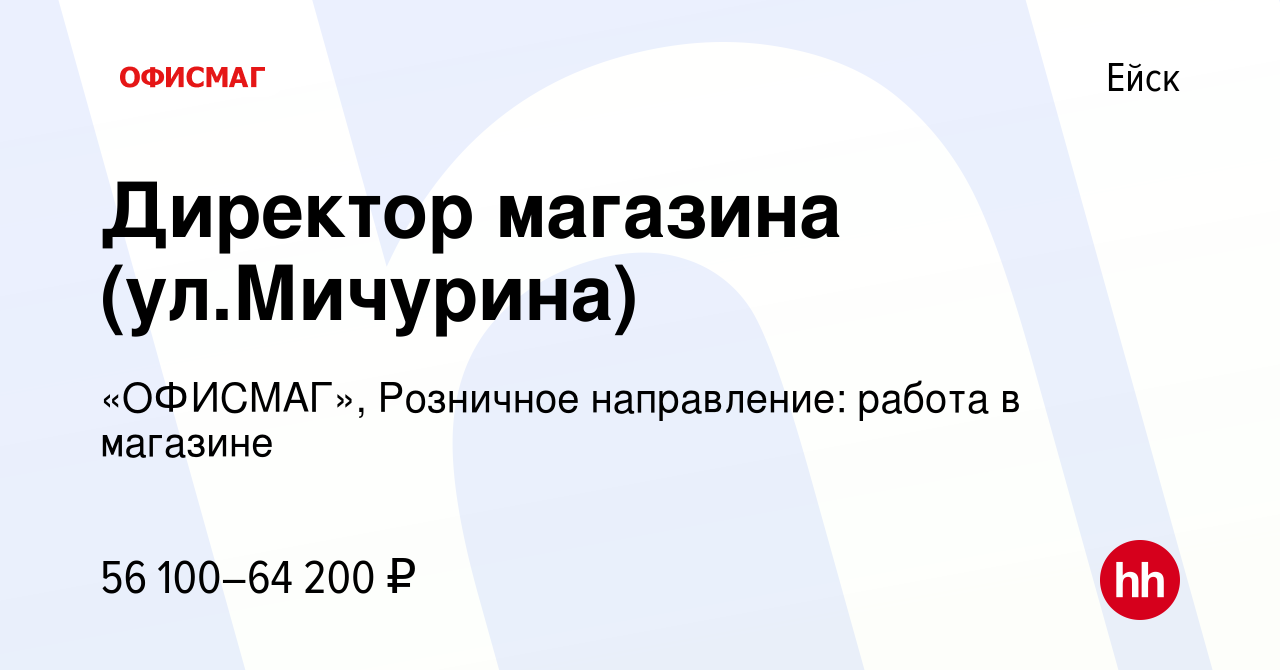 Вакансия Директор магазина (ул.Мичурина) в Ейске, работа в компании  «ОФИСМАГ», Розничное направление: работа в магазине (вакансия в архиве c 4  августа 2023)