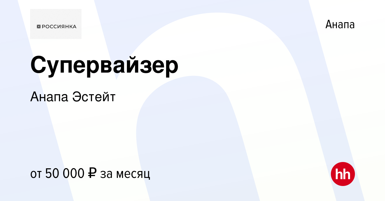 Вакансия Супервайзер в Анапе, работа в компании Анапа Эстейт (вакансия в  архиве c 27 июля 2023)