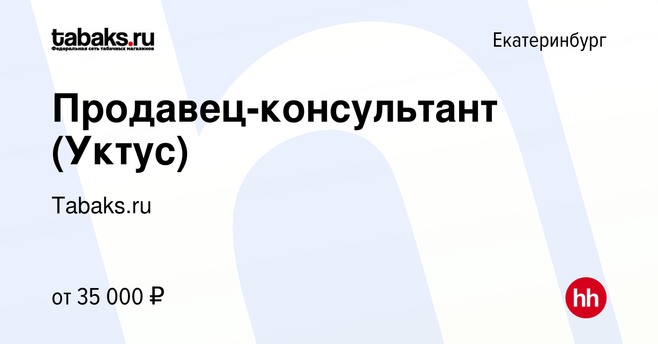 Вакансия Продавец-консультант (Уктус) в Екатеринбурге, работа в компании  Tabaks.ru (вакансия в архиве c 27 июля 2023)