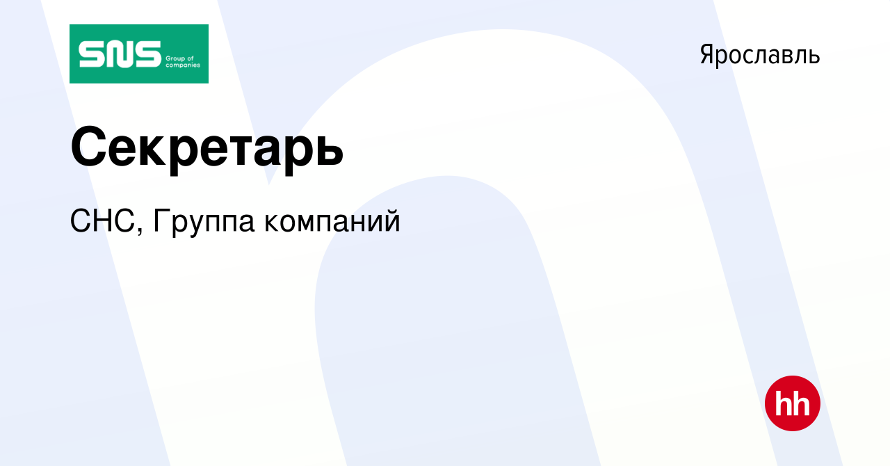 Вакансия Секретарь в Ярославле, работа в компании СНС, Группа компаний  (вакансия в архиве c 27 июля 2023)