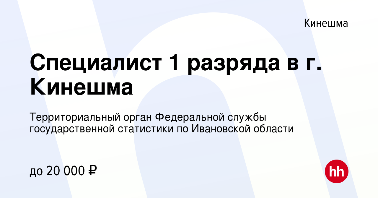 Вакансия Специалист 1 разряда в г. Кинешма в Кинешме, работа в компании  Территориальный орган Федеральной службы государственной статистики по  Ивановской области (вакансия в архиве c 28 июня 2023)