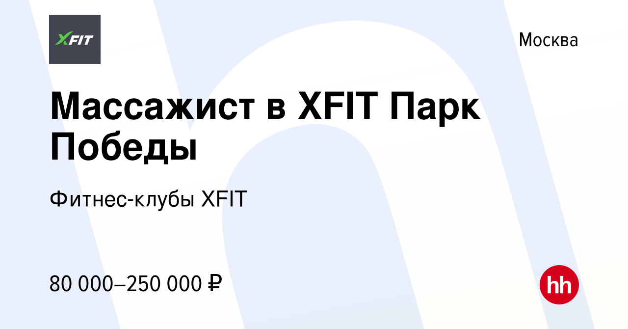 Вакансия Массажист в XFIT Парк Победы в Москве, работа в компании  Фитнес-клубы XFIT (вакансия в архиве c 27 июля 2023)