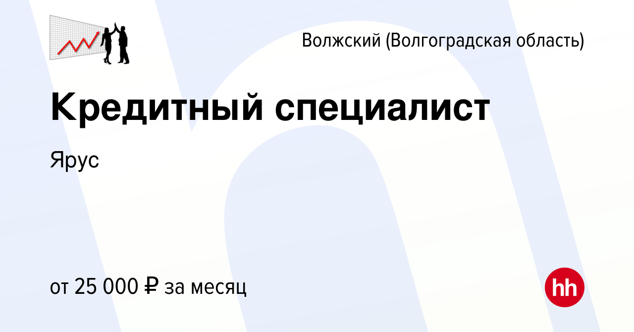 Вакансия Кредитный специалист в Волжском (Волгоградская область), работа в  компании Ярус (вакансия в архиве c 27 июля 2023)