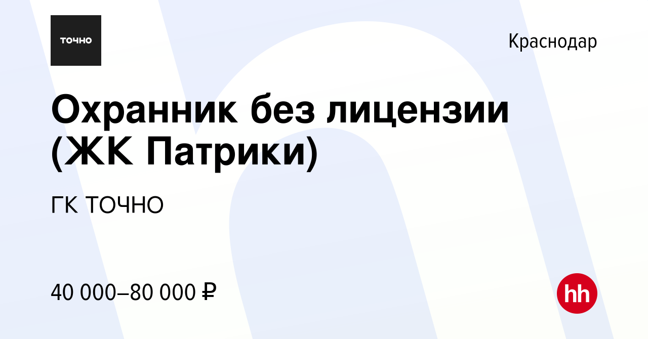 Вакансия Охранник без лицензии (ЖК Патрики) в Краснодаре, работа в компании  ГК ТОЧНО (вакансия в архиве c 15 января 2024)