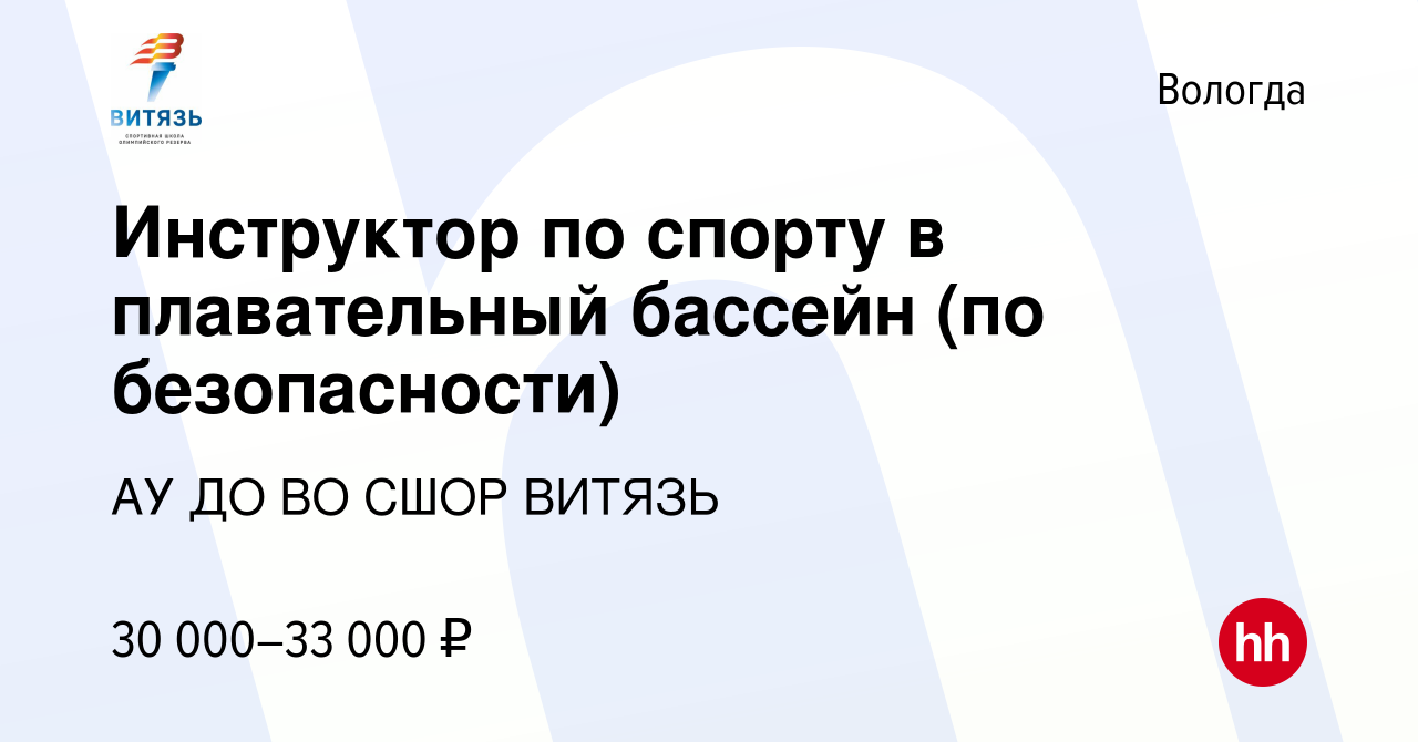 Вакансия Инструктор по спорту в плавательный бассейн (по безопасности) в  Вологде, работа в компании АУ ДО ВО СШОР ВИТЯЗЬ (вакансия в архиве c 25  октября 2023)