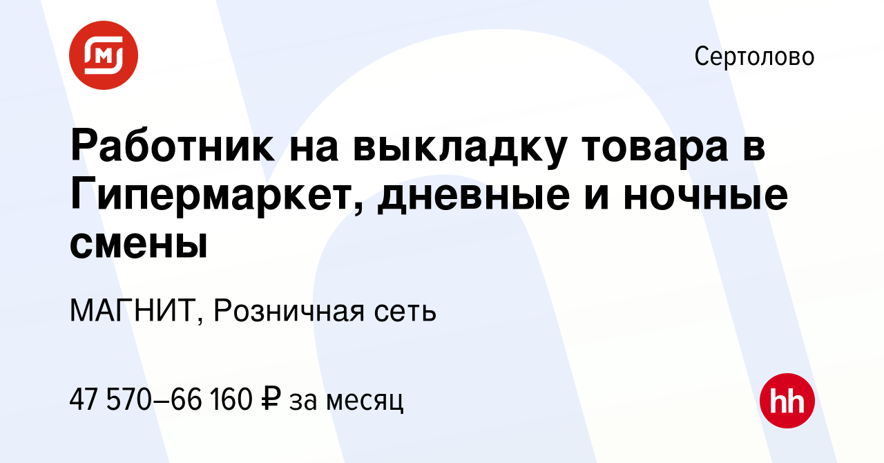 Вакансия Работник на выкладку товара в Гипермаркет, дневные и ночные смены  в Сертолово, работа в компании МАГНИТ, Розничная сеть (вакансия в архиве c  29 декабря 2023)