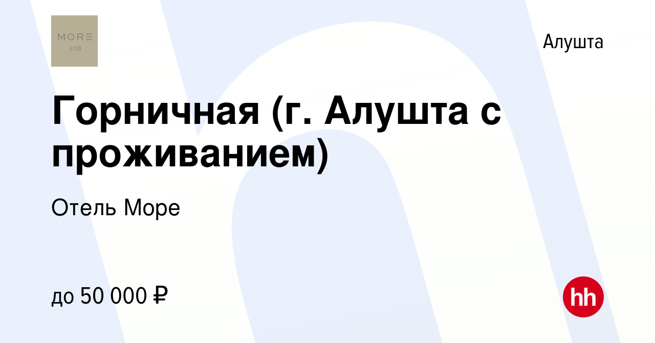 Вакансия Горничная (г. Алушта с проживанием) в Алуште, работа в компании  Отель Море (вакансия в архиве c 10 августа 2023)