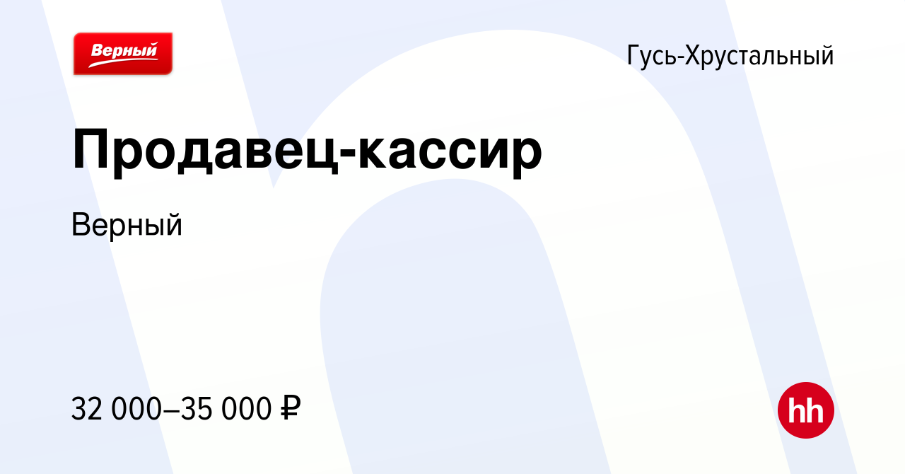 Вакансия Продавец-кассир в Гусь-Хрустальном, работа в компании Верный  (вакансия в архиве c 14 октября 2023)