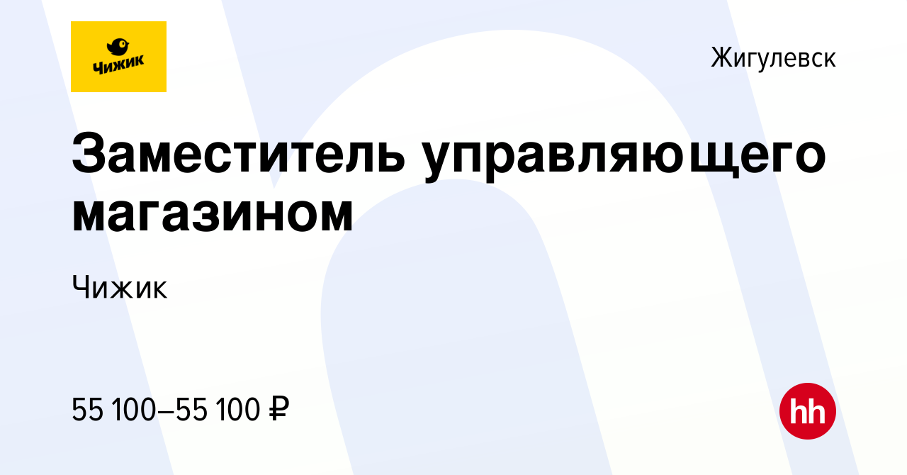 Вакансия Заместитель управляющего магазином в Жигулевске, работа в компании  Чижик (вакансия в архиве c 27 июля 2023)