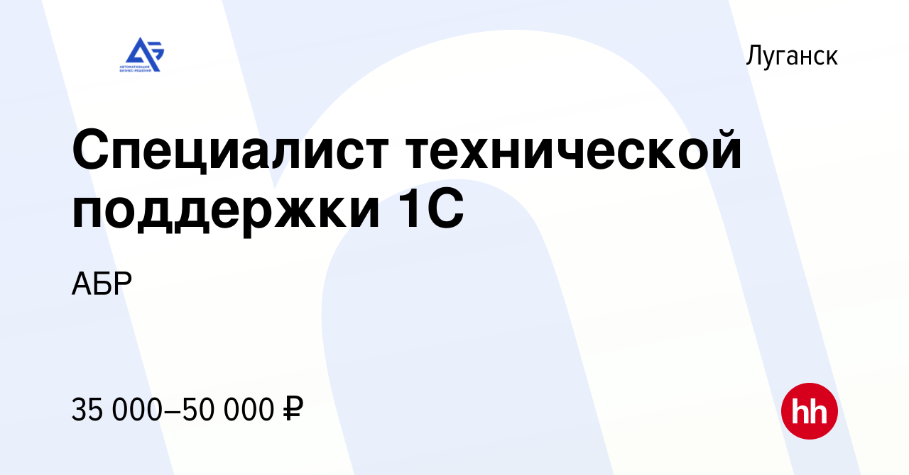 Вакансия Специалист технической поддержки 1С в Луганске, работа в компании  АБР (вакансия в архиве c 27 июля 2023)