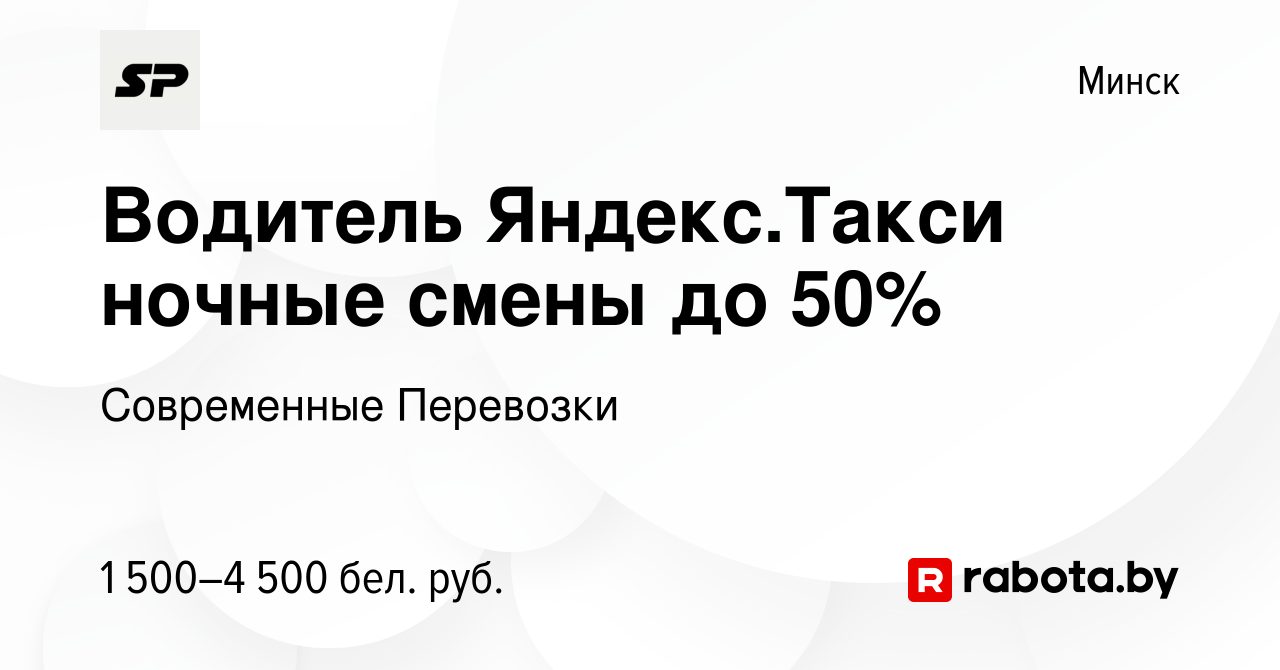 Вакансия Водитель Яндекс.Такси ночные смены до 50% в Минске, работа в  компании Современные Перевозки (вакансия в архиве c 10 мая 2024)