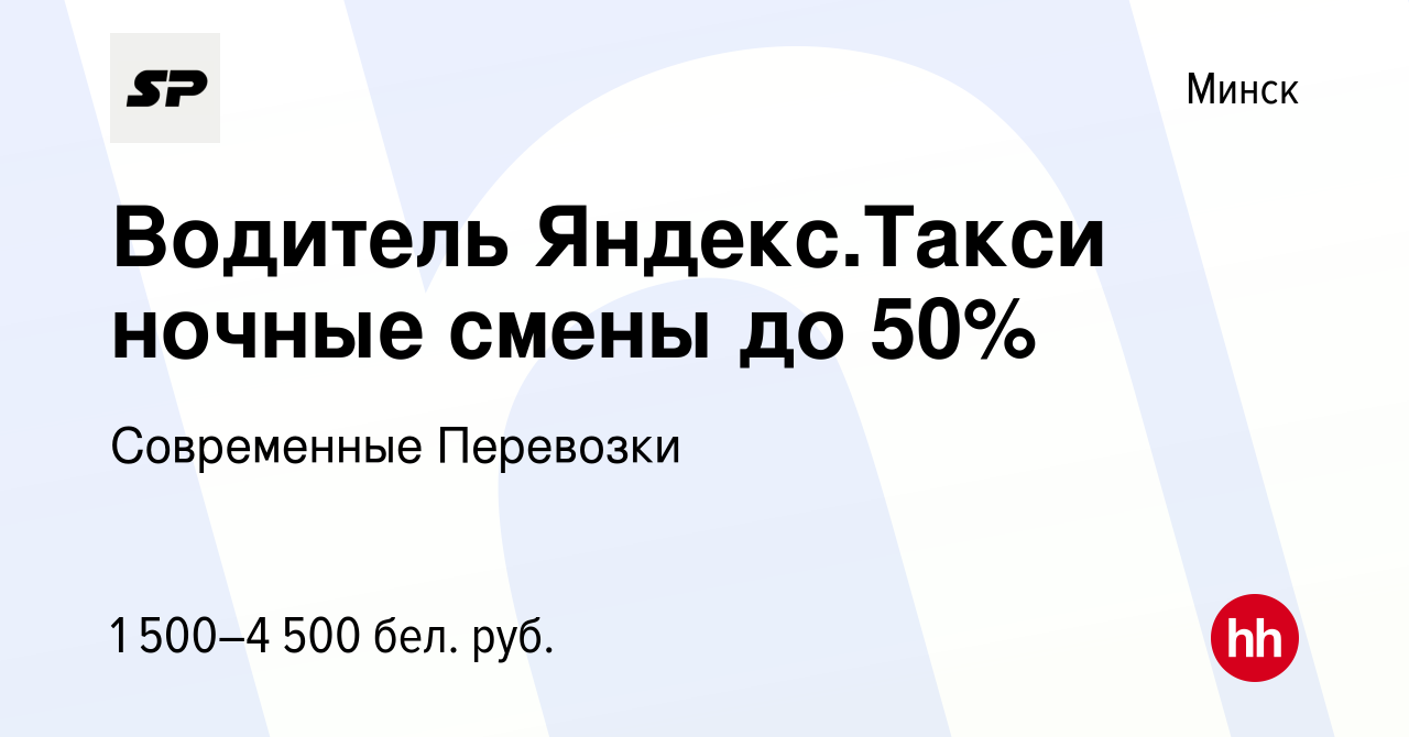 Вакансия Водитель Яндекс.Такси ночные смены до 50% в Минске, работа в  компании Современные Перевозки (вакансия в архиве c 10 мая 2024)