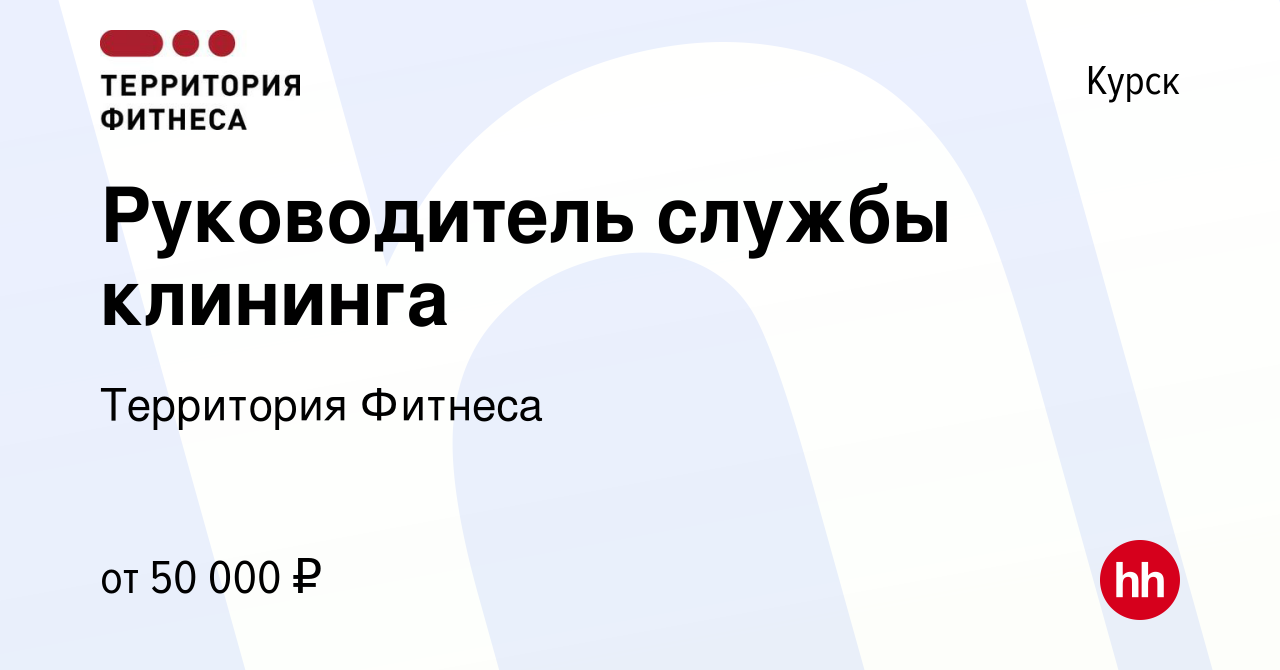 Вакансия Руководитель службы клининга в Курске, работа в компании Территория  Фитнеса (вакансия в архиве c 14 августа 2023)