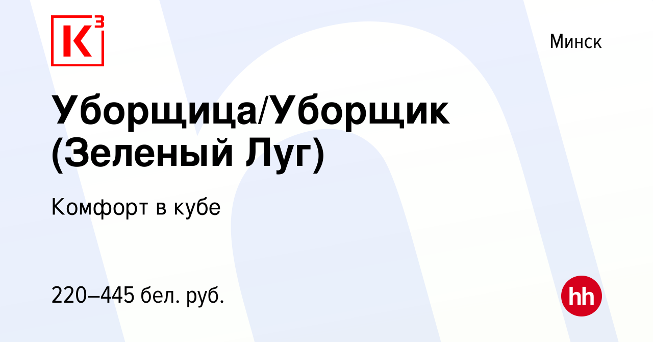 Вакансия Уборщица/Уборщик (Зеленый Луг) в Минске, работа в компании Комфорт  в кубе (вакансия в архиве c 29 мая 2024)