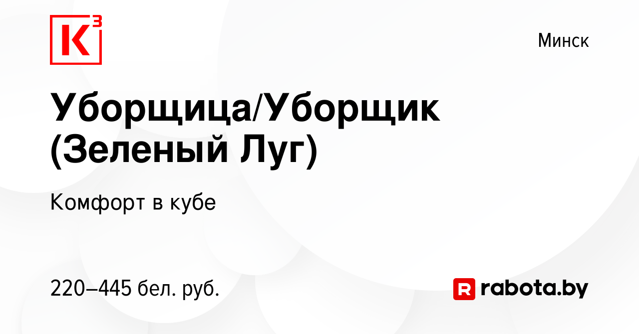 Вакансия Уборщица/Уборщик (Зеленый Луг) в Минске, работа в компании Комфорт  в кубе (вакансия в архиве c 29 мая 2024)