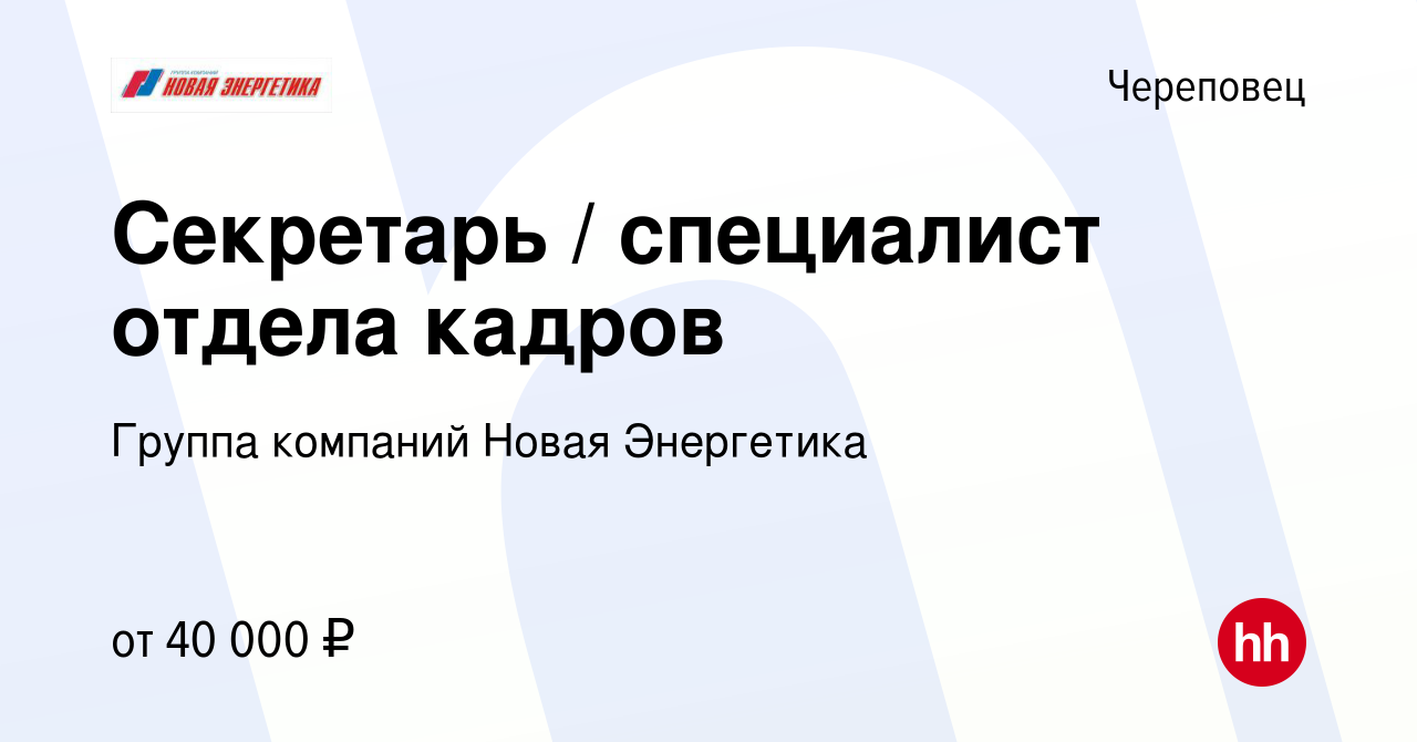 Вакансия Секретарь / специалист отдела кадров в Череповце, работа в  компании Группа компаний Новая Энергетика (вакансия в архиве c 27 июля 2023)